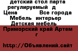 детский стол парта регулируемый  д-114 › Цена ­ 1 000 - Все города Мебель, интерьер » Детская мебель   . Приморский край,Артем г.